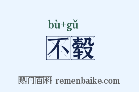 不毂是什么意思的图片